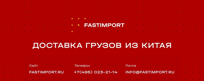 FastImport: компания по доставке грузов из Китая