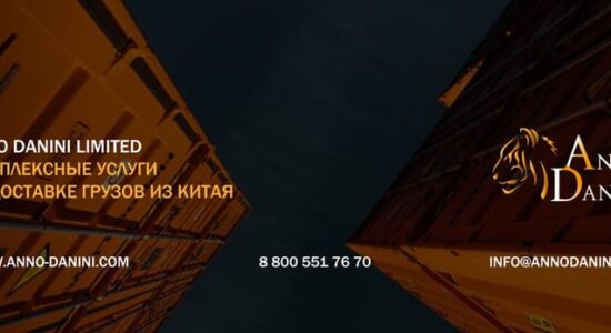 Anno Danini: лучшие карго из Китая в Россию
