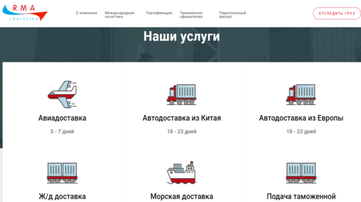 Топ карго доставка из Китая в Россию: RMA Logistics