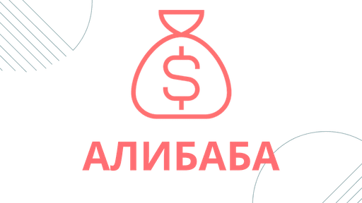 Выкуп товаров с маркетплейса Алибаба